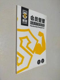 会员管理私教会员管理课程