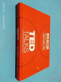 演讲的力量：如何让公众表达变成影响力