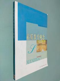 素质教育观念学习提要