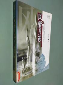风醉月迷