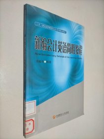 新編會(huì)計(jì)英語(yǔ)簡(jiǎn)明教程