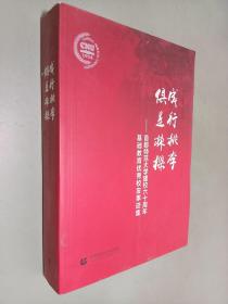 成行桃李 俱是栋梁 : 首都师范大学建校六十周年基础教育优秀校友事迹集