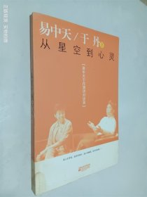 从星空到心灵 易中天于丹演讲对谈录