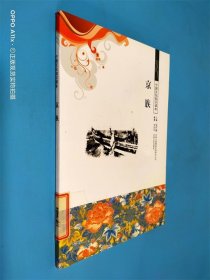 中國文化知識讀本：京族