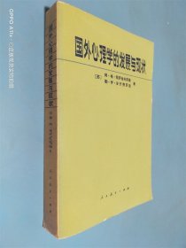 国外心理学的发展与现状