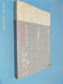 当你老了：路过心上的诗句
