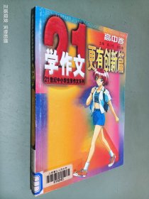 21世纪中小学生学作文系列/更有创新篇(高中卷)