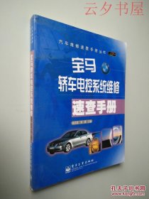 宝马轿车电控系统维修速查手册