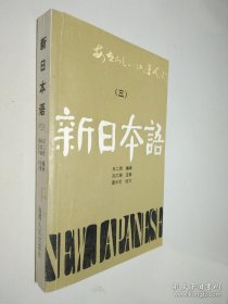 新日本語（三）