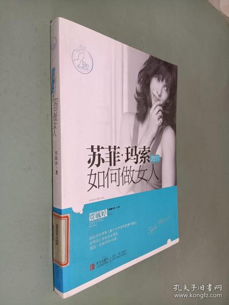 苏菲·玛索教你如何做女人