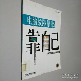电脑故障排除靠自己