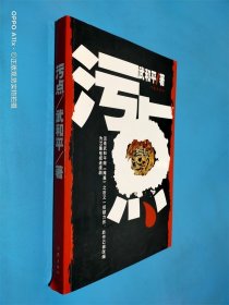 污點