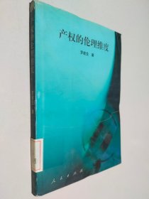 產權的倫理維度