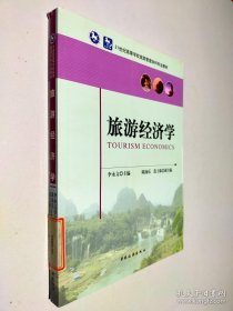 旅游经济学 21世纪高等学校旅游管理本科专业教材