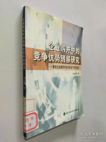 企业购并中的竞争优势转移研究