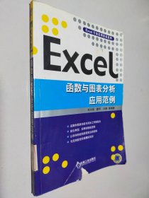 Excel函数与图表分析应用范例