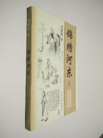 錦繡河?xùn)|（續(xù)）