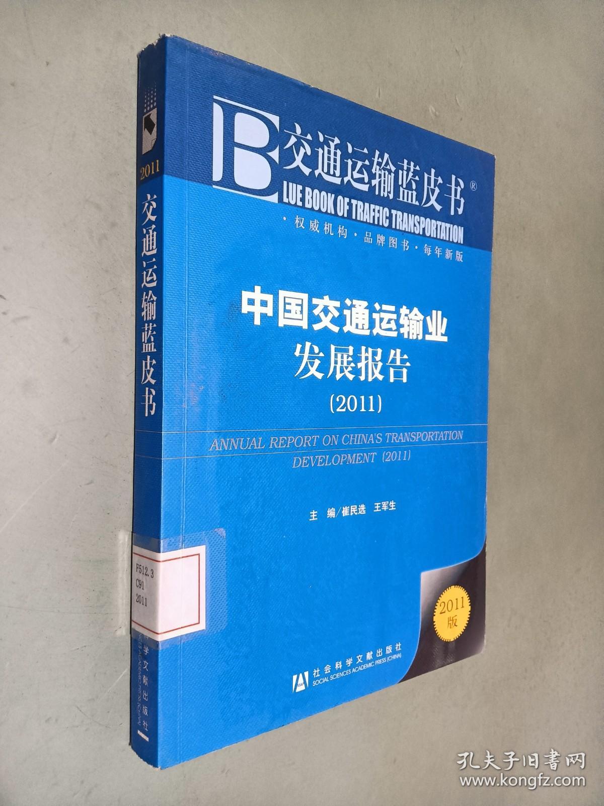 交通运输蓝皮书：中国交通运输业发展报告（2011）