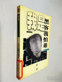 我是黑客我怕誰