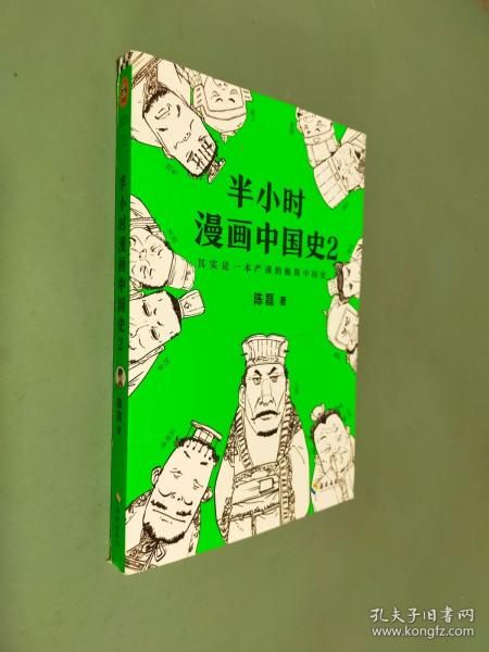 半小时漫画中国史2