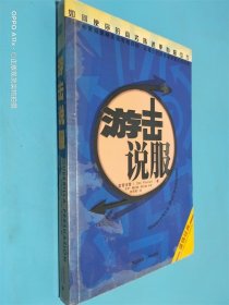 游击说服
