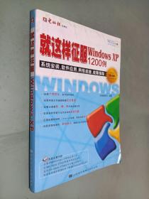 就这样征服Windows XP