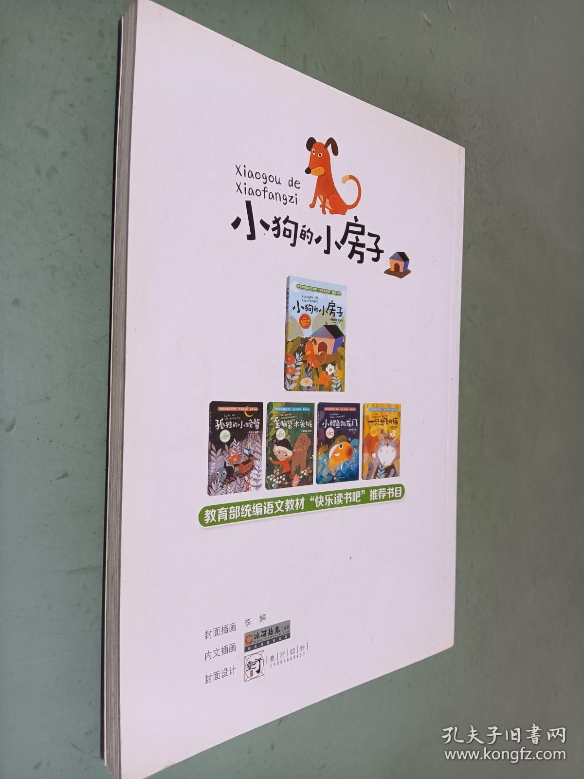 小狗的小房子 美绘注音版