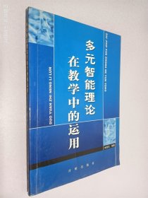 多元智能理論在教學(xué)中的運(yùn)用