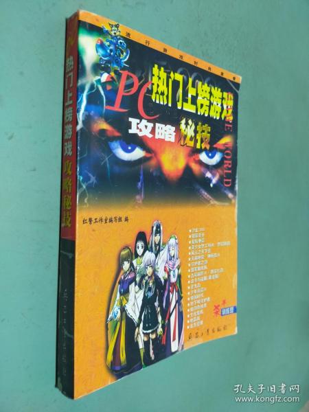 PC热门上榜游戏攻略秘技