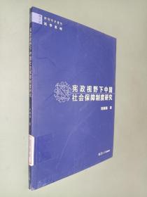 宪政视野下中国社会保障制度研究