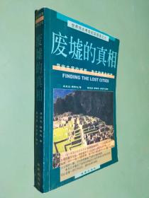 废墟的真相：寻找失落的城邦：考古的黄金时代