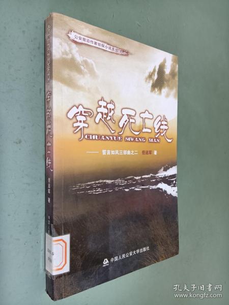 穿越死亡线：誓言如风三部曲之2