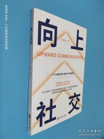 向上社交 一个人能走多远，取决于与谁同行