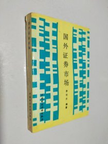國(guó)外證券市場(chǎng)