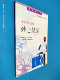 食尚煮妇的妙心慧厨