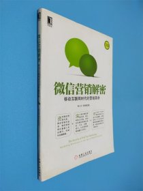 微信營銷解密：移動互聯(lián)網(wǎng)時代的營銷革命