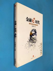 金融e時(shí)代：數(shù)字化時(shí)代的金融變局