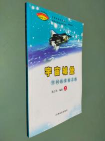 宇宙城堡：空间站发展之路 上