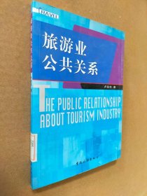 旅游業(yè)公共關(guān)系