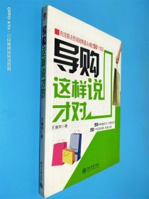 导购这样说才对：有效解决终端销售最头痛的50个难题