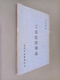 工業(yè)經(jīng)濟導(dǎo)論