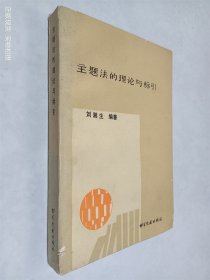 主題法的理論與標(biāo)引