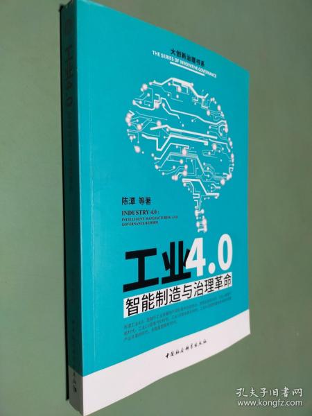 工业4.0：智能制造与治理革命 