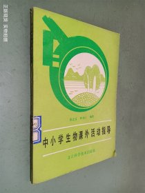 中小学生物课外活动指导