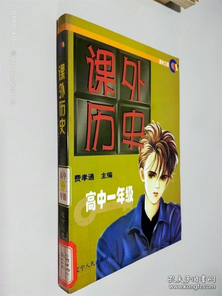 课外历史.高中一年级