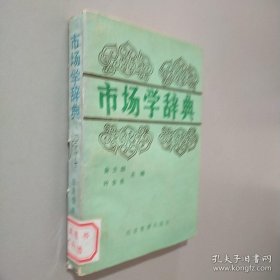 市場(chǎng)學(xué)辭典