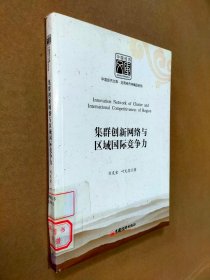 集群創(chuàng)新網(wǎng)絡(luò)與區(qū)域國際競爭力