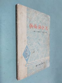 编织与刺绣