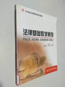法律基礎(chǔ)教學(xué)案例/面向21世紀(jì)全國(guó)高校規(guī)劃教材