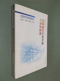 滨海新区开发开放与涉外经济